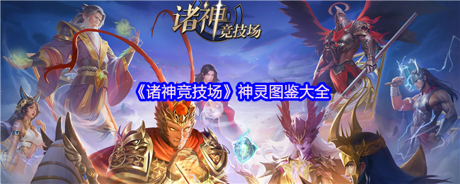 《诸神竞技场》神灵图鉴大全