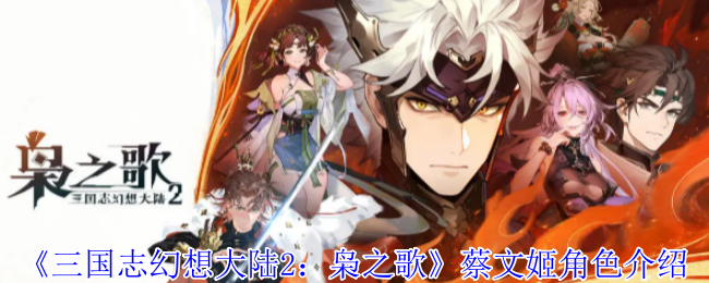 《三国志幻想大陆2：枭之歌》周瑜角色介绍