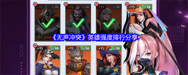 《无声冲突》英雄强度排行分享