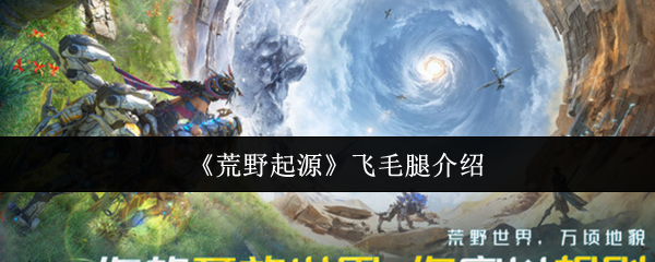 《荒野起源》飞毛腿介绍