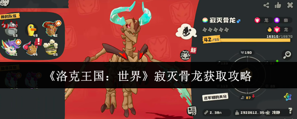 《洛克王国：世界》寂灭骨龙获取攻略
