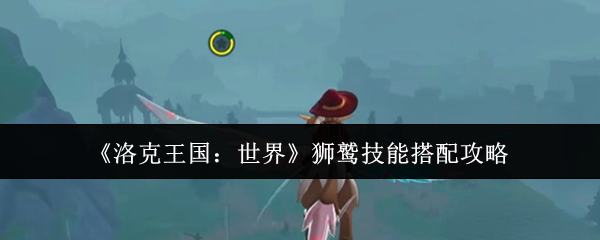 《洛克王国：世界》狮鹫技能搭配攻略