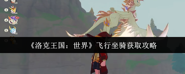 《洛克王国：世界》飞行坐骑获取攻略