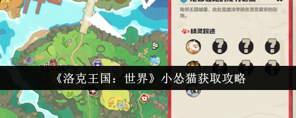 《洛克王国：世界》小怂猫获取攻略