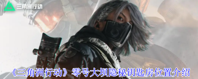 《三角洲行动》零号大坝隐秘钥匙房位置介绍