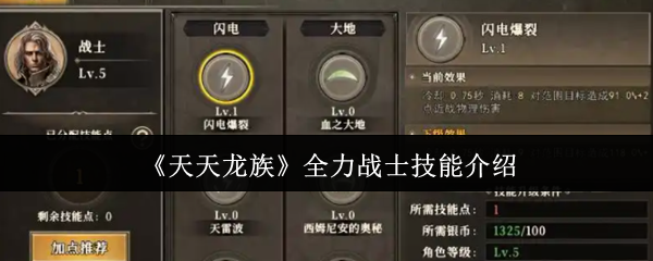 《天天龙族》全力战士技能介绍