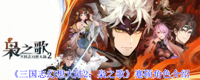 《三国志幻想大陆2：枭之歌》蹇硕角色介绍