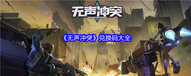 《无声冲突》兑换码大全