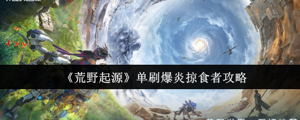 《荒野起源》单刷爆炎掠食者攻略