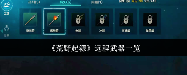 《荒野起源》远程武器一览