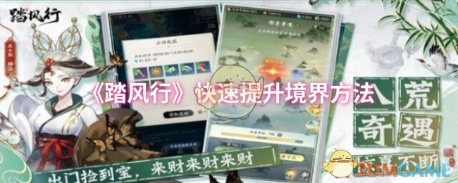 《踏风行》快速提升境界方法
