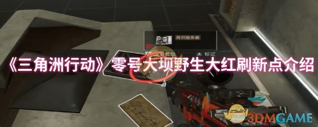 《三角洲行动》零号大坝野生大红刷新点介绍
