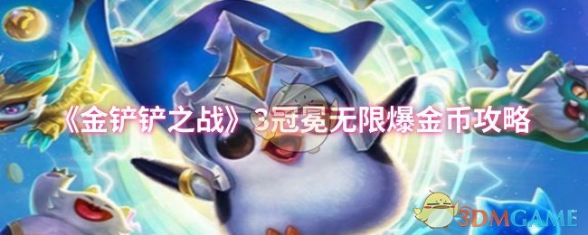 《金铲铲之战》3冠冕无限爆金币攻略
