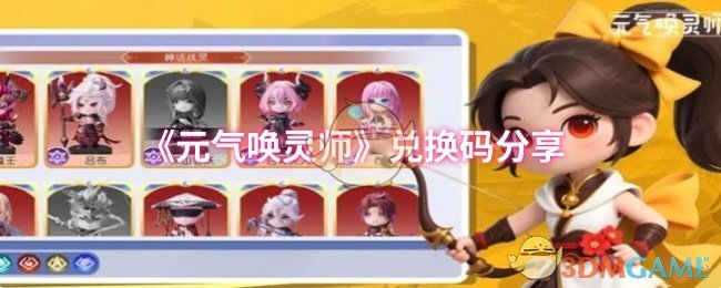 《元气唤灵师》兑换码分享