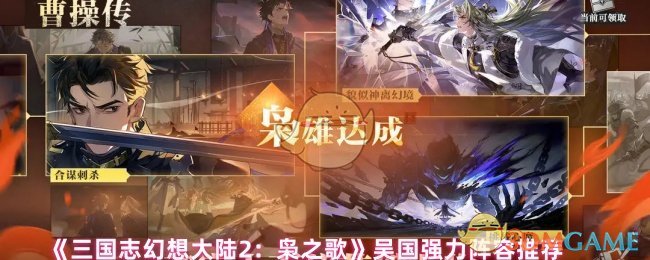 《三国志幻想大陆2：枭之歌》吴国强力阵容推荐
