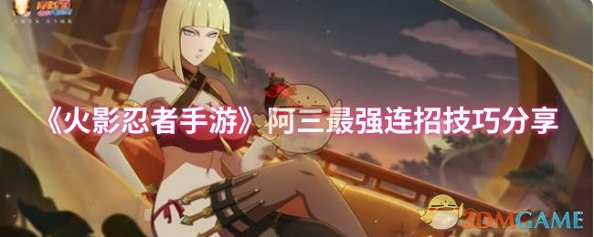 《火影忍者手游》阿三最强连招技巧分享