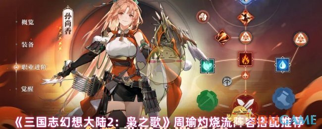 《三国志幻想大陆2：枭之歌》周瑜灼烧流阵容搭配推荐