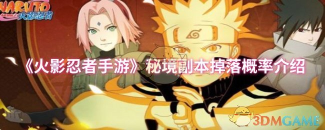 《火影忍者手游》秘境副本掉落概率介绍