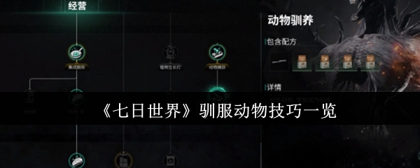 《七日世界》驯服动物技巧一览