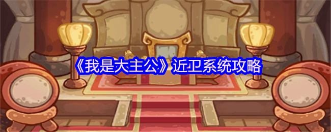 《我是大主公》近卫系统攻略