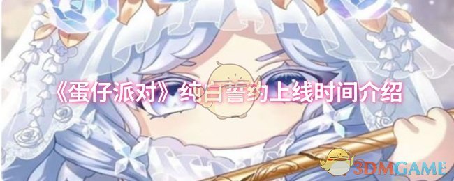 《蛋仔派对》纯白誓约上线时间介绍