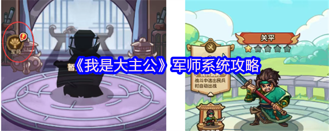 《我是大主公》军师系统攻略