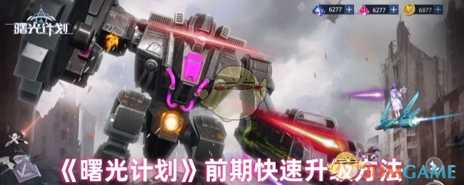 《曙光计划》前期快速升级方法