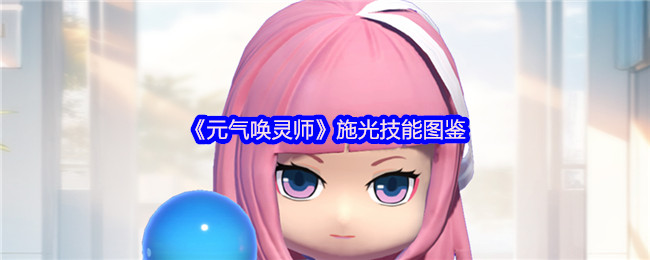 《元气唤灵师》施光技能图鉴