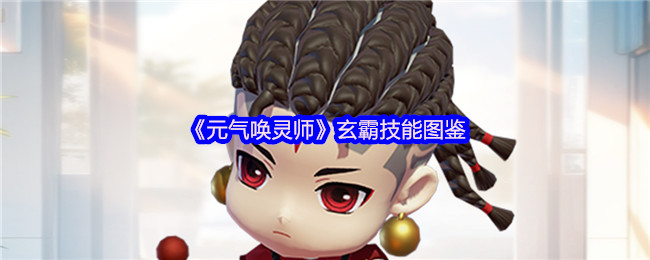 《元气唤灵师》玄霸技能图鉴