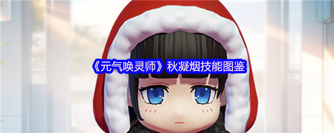 《元气唤灵师》秋凝烟技能图鉴