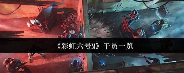 《彩虹六号M》干员一览