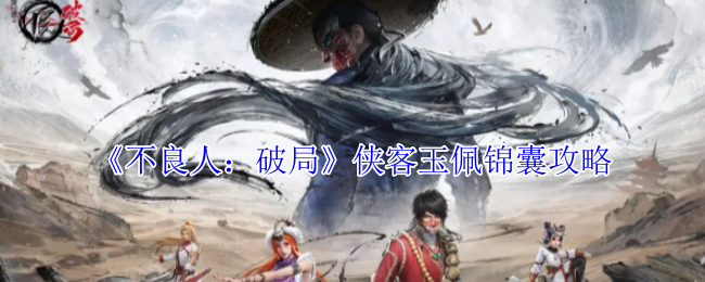 《不良人：破局》侠客玉佩锦囊攻略