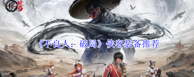 《不良人：破局》侠客装备推荐