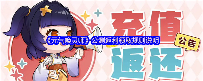 《元气唤灵师》公测返利领取规则说明