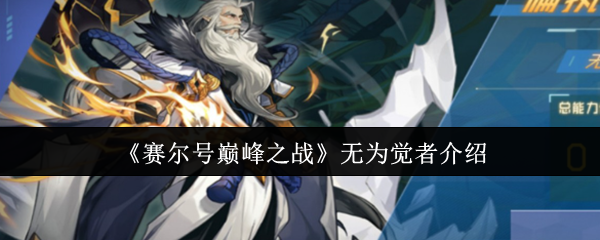 《赛尔号巅峰之战》无为觉者介绍