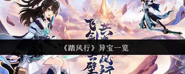 《踏风行》异宝一览