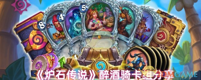 《炉石传说》醉酒骑卡组分享