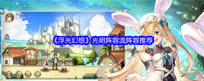 《浮光幻想》光明阵容流阵容推荐