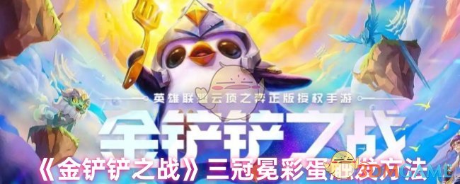 《金铲铲之战》三冠冕彩蛋触发方法