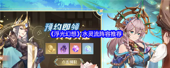 《浮光幻想》水灵流阵容推荐