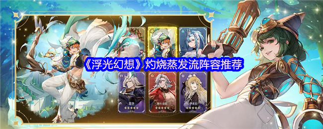 《浮光幻想》灼烧蒸发流阵容推荐
