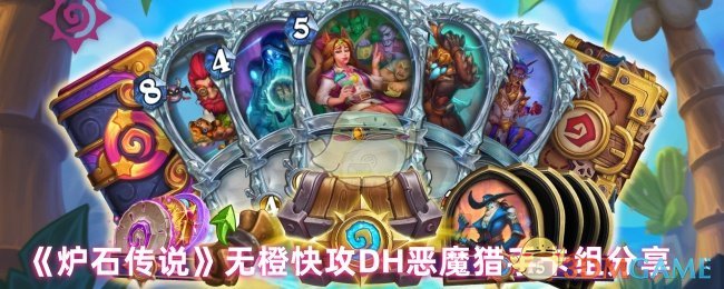 《炉石传说》无橙快攻DH恶魔猎手卡组分享