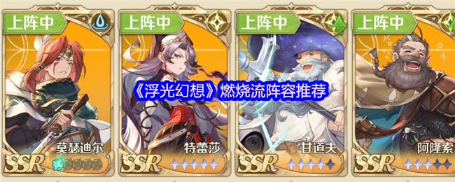 《浮光幻想》护盾重伤流阵容推荐