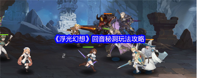《浮光幻想》回音秘洞玩法攻略