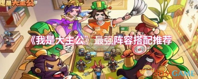 《我是大主公》最强阵容搭配推荐