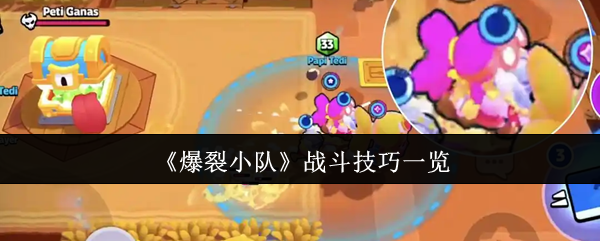 《爆裂小队》战斗技巧一览
