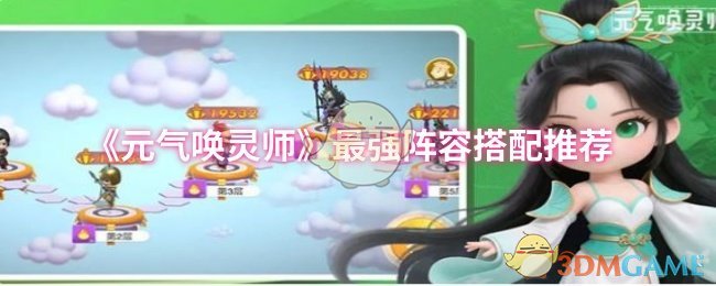 《元气唤灵师》最强阵容搭配推荐