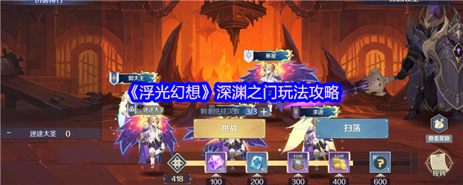 《浮光幻想》深渊之门玩法攻略