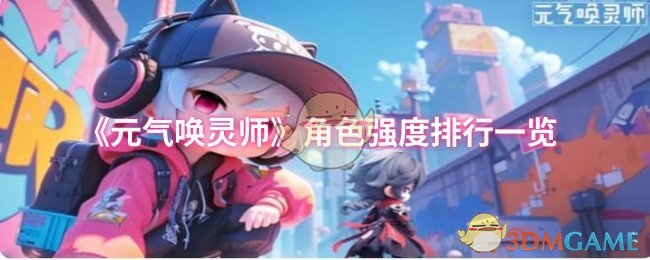 《元气唤灵师》角色强度排行一览