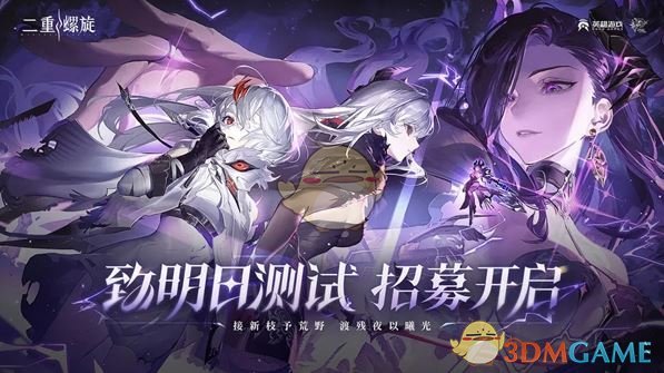 《二重螺旋》测试资格获取方法